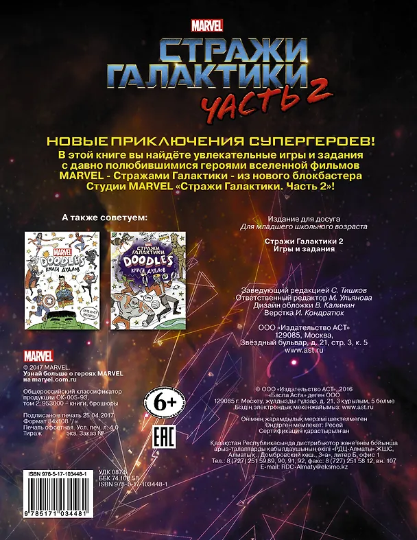 Книга Стражи Галактики 2. Игры и задания () — 2