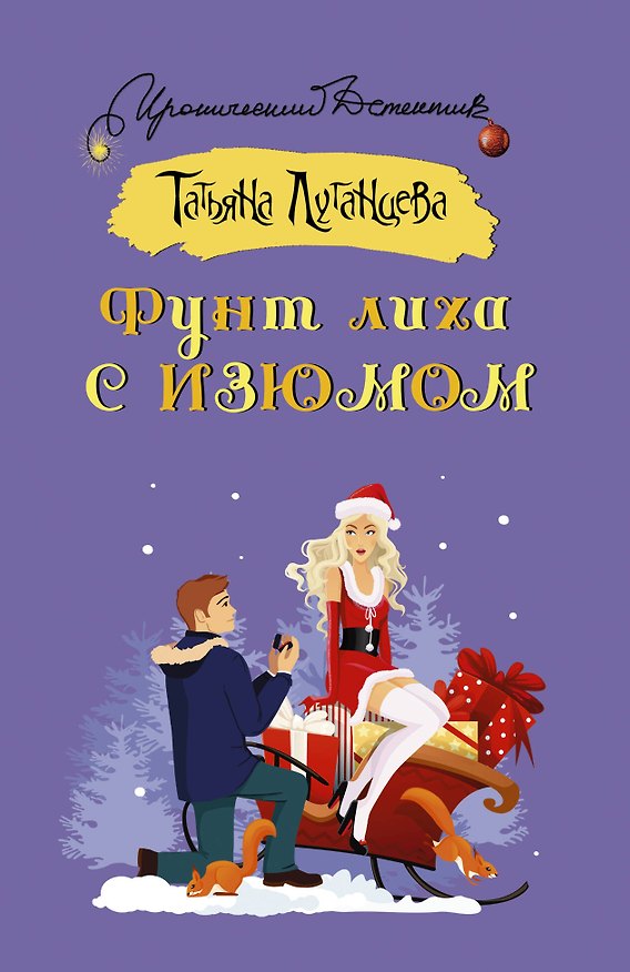 Книга Фунт лиха с изюмом (Татьяна Луганцева) — 1