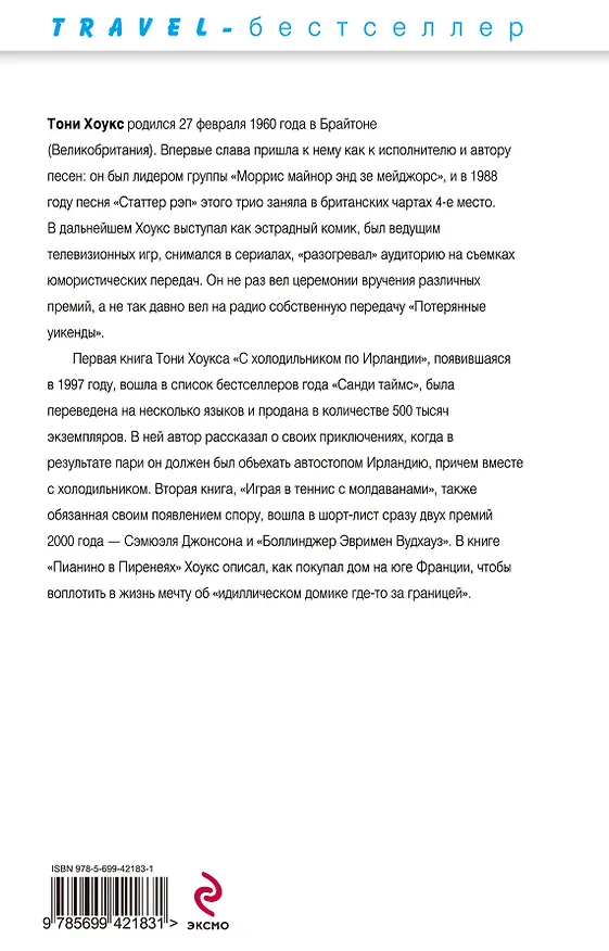 Книга С холодильником по Ирландии : "Гиннеса" много не бывает (Тони Хоукс) — 2