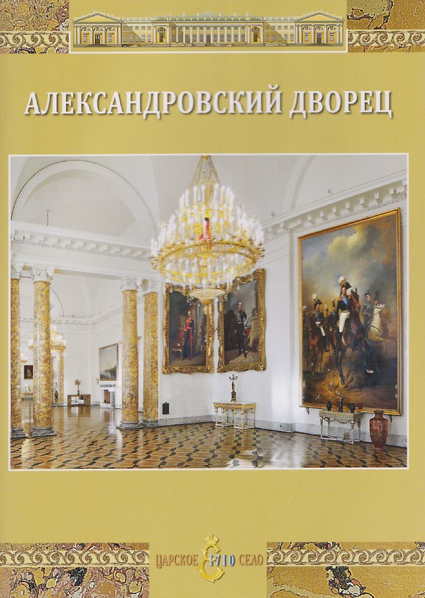 Книга Александровский дворец (М. Филипцева) — 1