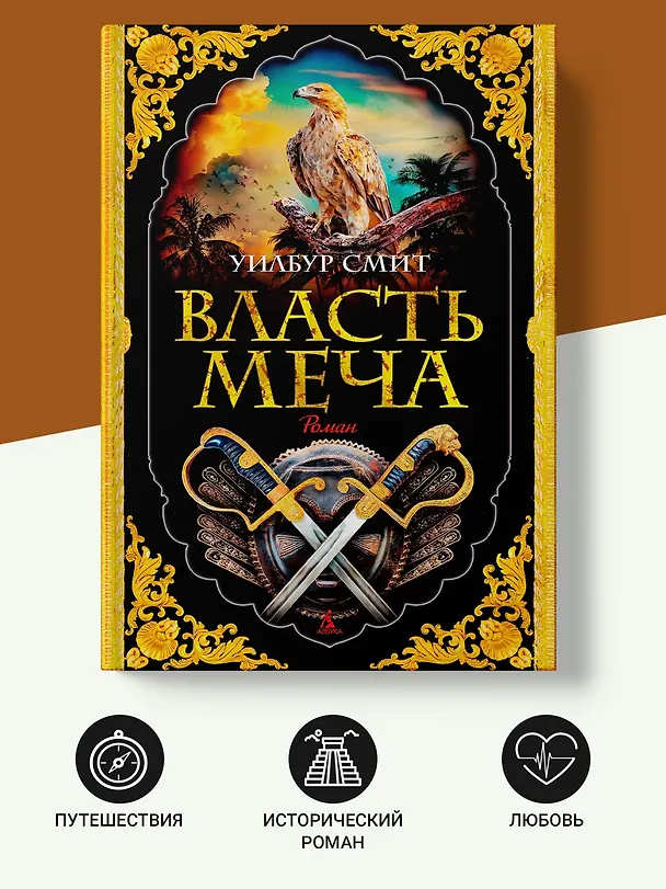 Книга Власть меча (Уилбур Смит) — 5