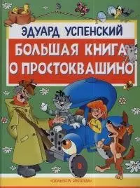 Большая книга о Простоквашино: Сказочные повести и весёлые истории — 2038275 — 1