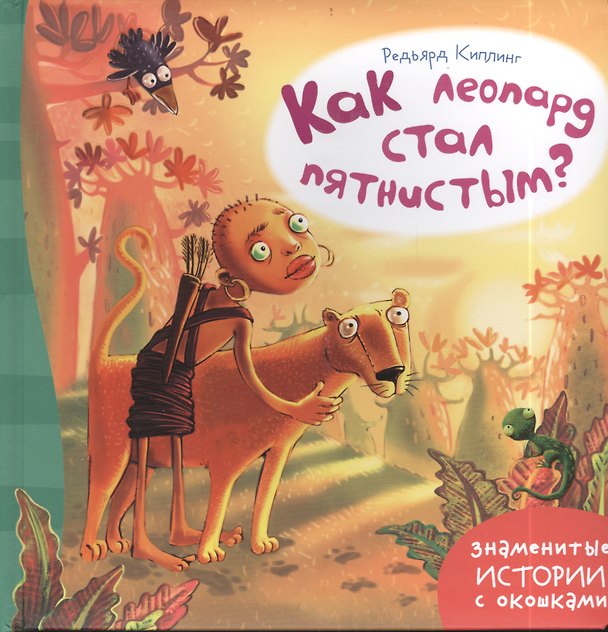 Книга Как леопард стал пятнистым? (Редьярд Киплинг) — 1