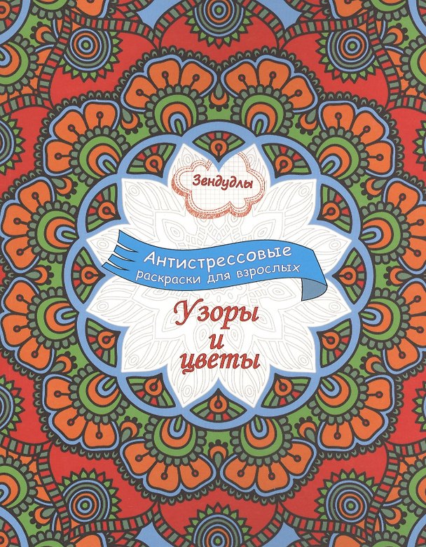 Книга Узоры и цветы, Раскраска для взрослых () — 1