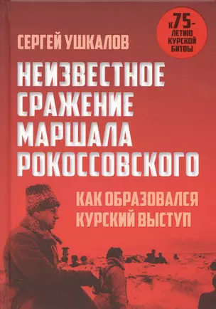 Неизвестное сражение маршала Рокоссовского. Как образовался Курский выступ — 2719156 — 1