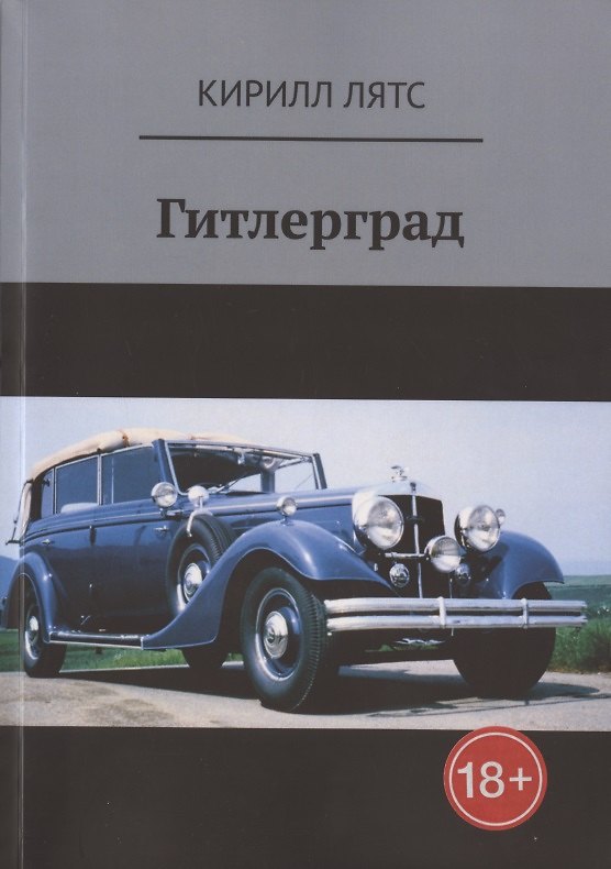 Книга Гитлерград () — 1