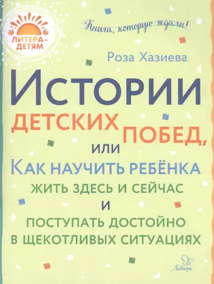 Истории детских побед, или Как научить ребенка жить здесь и сейчас и поступать достойно в щекотливых ситуациях — 2841111 — 1