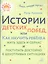 Истории детских побед, или Как научить ребенка жить здесь и сейчас и поступать достойно в щекотливых ситуациях — 2841111 — 1