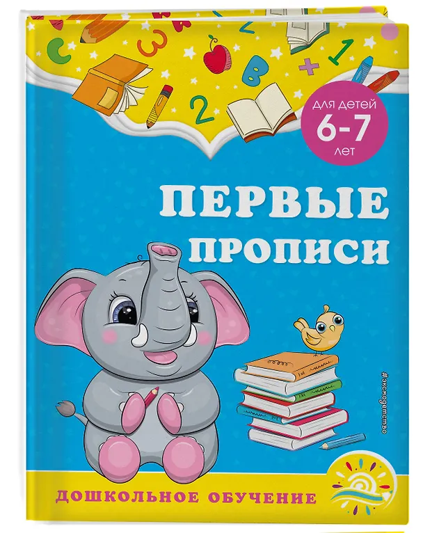Книга Первые прописи: для детей 6-7 лет (Анна Горохова, Светлана Липина) — 3