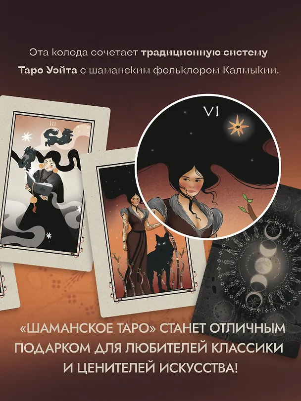 Книга Шаманское таро. 78 карт и руководство (Баира Буваева) — 7