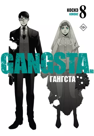 Гангста. Том 8 (Бандитос / Gangsta). Манга — 3020067 — 1