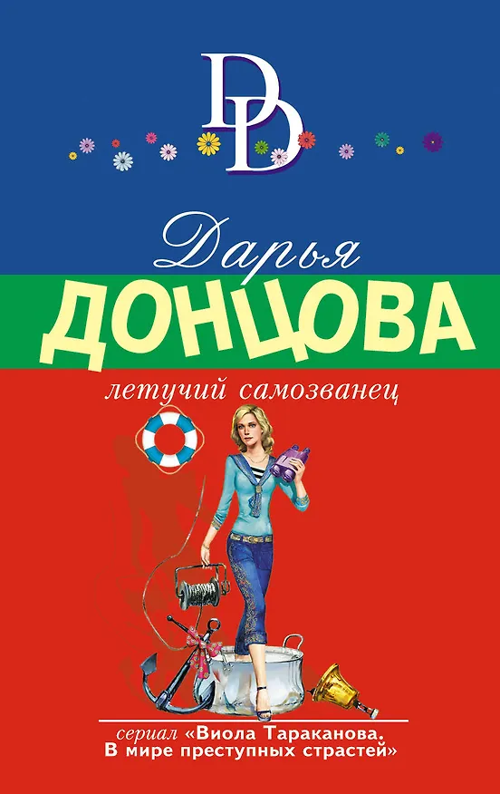 Книга Летучий самозванец (Дарья Донцова) — 1