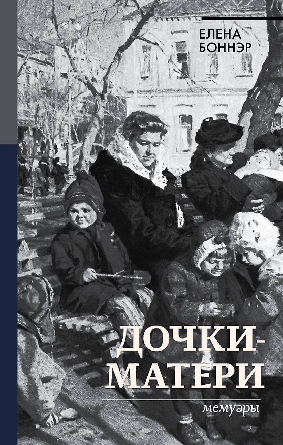 Книга Дочки-матери. Мемуары (Елена Боннэр) — 1