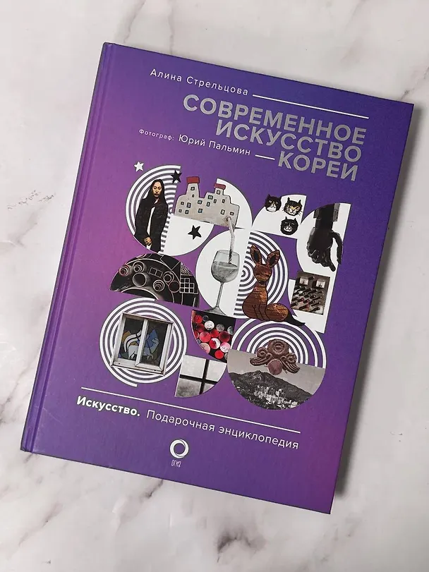 Книга Современное искусство Кореи. Восемь эссе о поисках дома, чужих лицах и живых деревьях (Юрий Пальмин, Алина Стрельцова) — 5