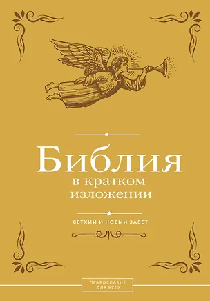 Книга Библия в кратком изложении. Ветхий и Новый Завет ()