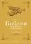 Библия в кратком изложении. Ветхий и Новый Завет — 3156353 — 1