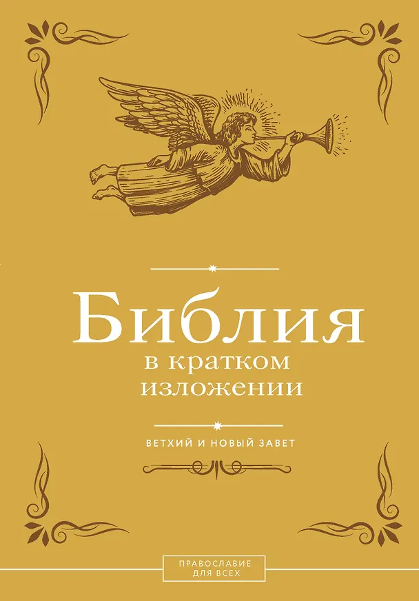 Книга Библия в кратком изложении. Ветхий и Новый Завет () — 1