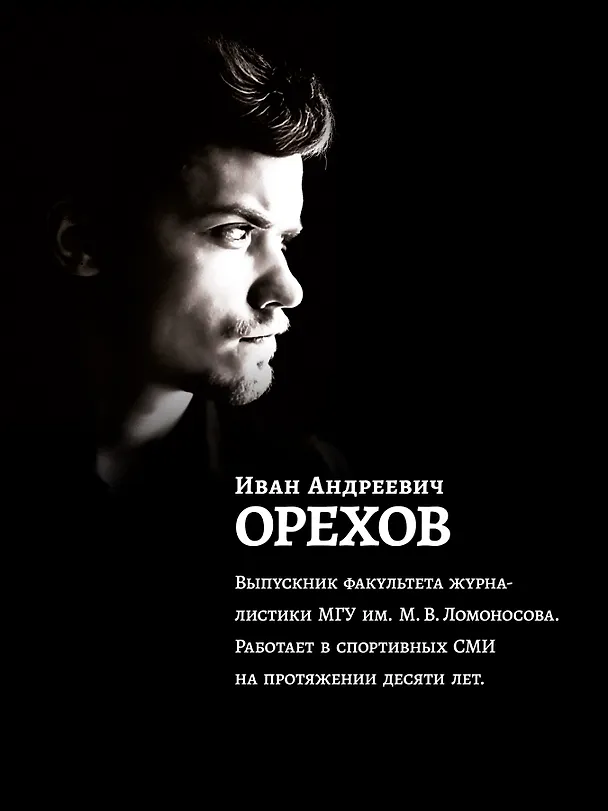 Книга Эго войны. Мистический роман (Иван Орехов) — 5