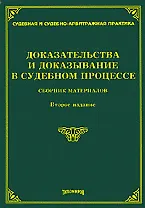 Книга Доказательства и доказывание в судебном процессе Сборник материалов (2 изд) (мягк) (Судебная и судебно-арбитражная практика). Тихомирова Л. (УчКнига) (Л. Тихомирова)