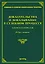 Доказательства и доказывание в судебном процессе Сборник материалов (2 изд) (мягк) (Судебная и судебно-арбитражная практика). Тихомирова Л. (УчКнига) — 2151947 — 1