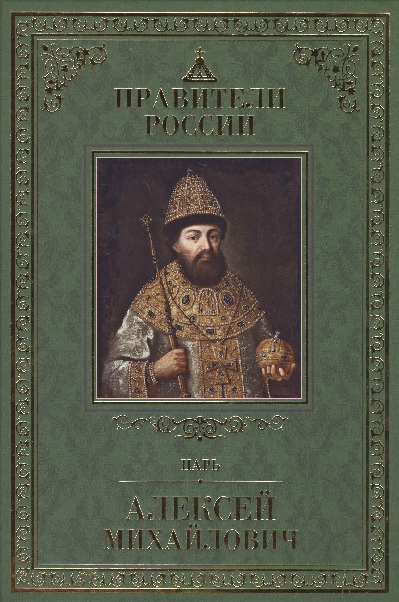 

Великие правители т.15 Алексей Михайлович
