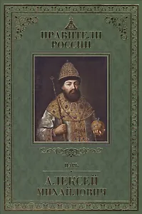 Великие правители т.15 Алексей Михайлович