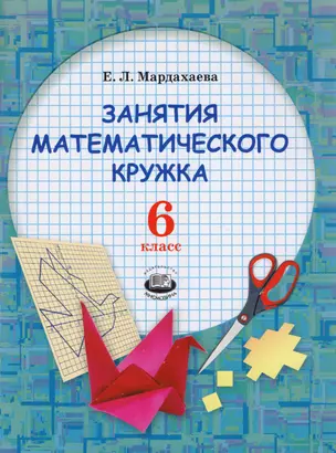 Занятие математического кружка. 6 класс. Учебное пособие — 2605903 — 1