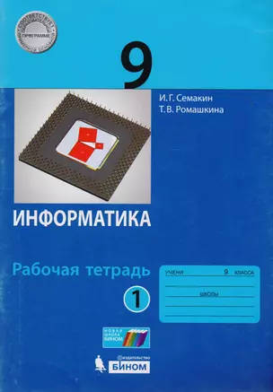 Информатика. 9 класс: рабочая тетардь. В 2 частях — 7710077 — 1