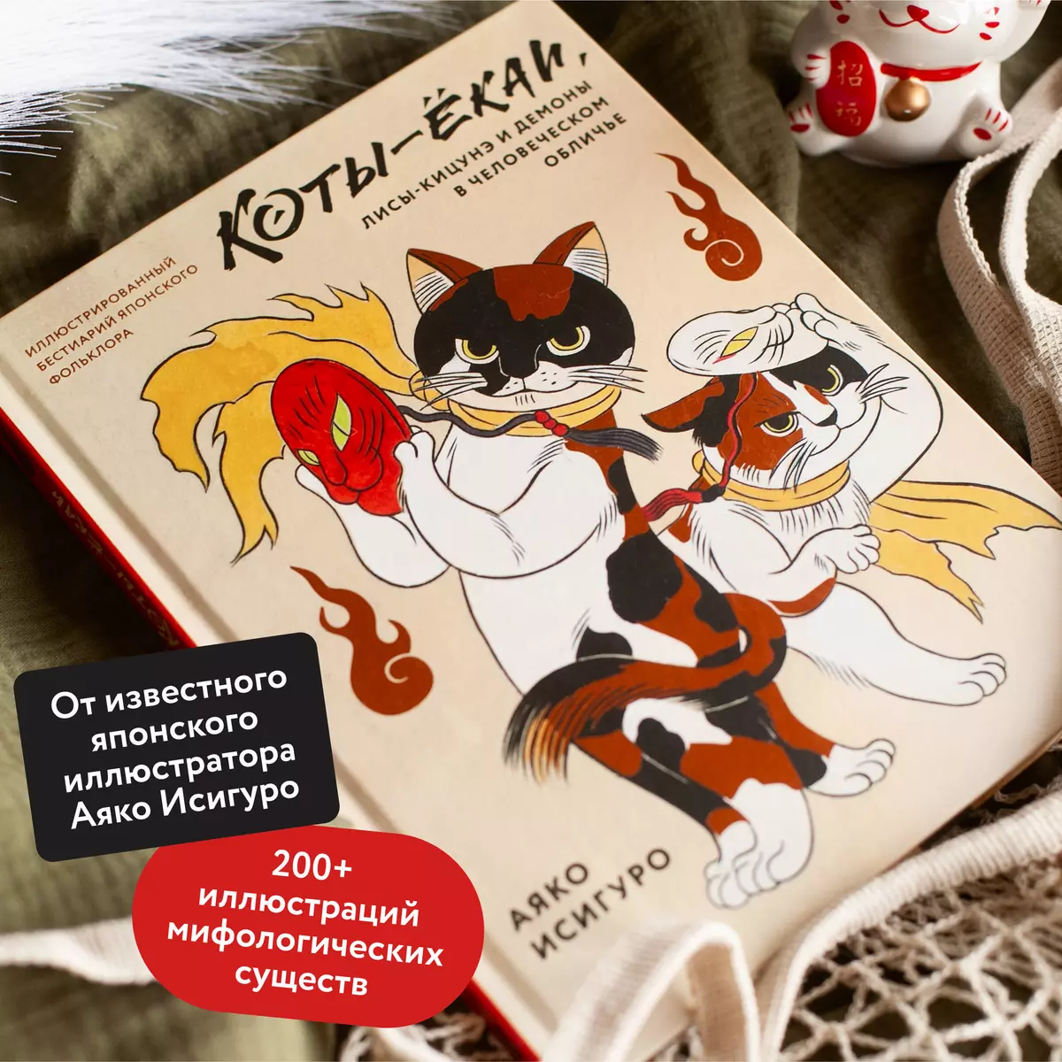 Коты-ёкаи, лисы-кицунэ и демоны в человеческом обличье. Иллюстрированный  бестиарий японского фольклора (Аяко Исигуро) - купить книгу с доставкой в  интернет-магазине «Читай-город». ISBN: 978-5-00214-321-4