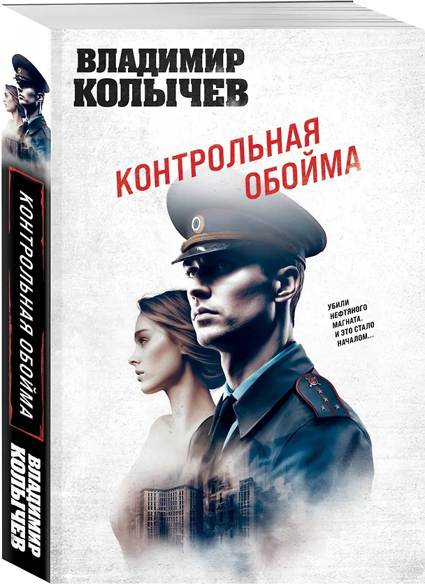 Книга Контрольная обойма (Владимир Колычев) — 4