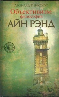 

Объективизм: Философия Айн Рэнд