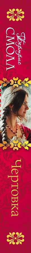 Книга Чертовка: роман (Бертрис Смолл) — 3