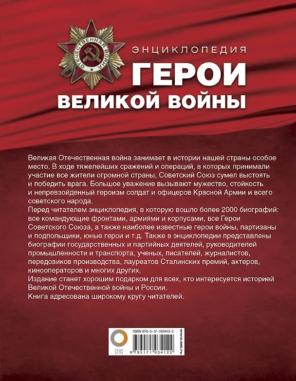 Книга Герои Великой войны. Энциклопедия = Великая Отечественная война. Большая биографическая энциклопедия (Константин Залесский) — 2