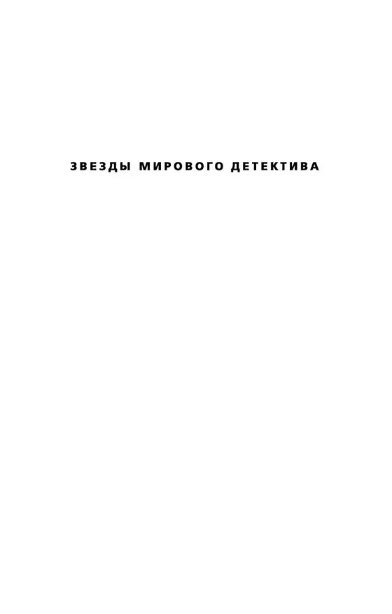 Книга Грешница (Тесс Герритсен) — 8