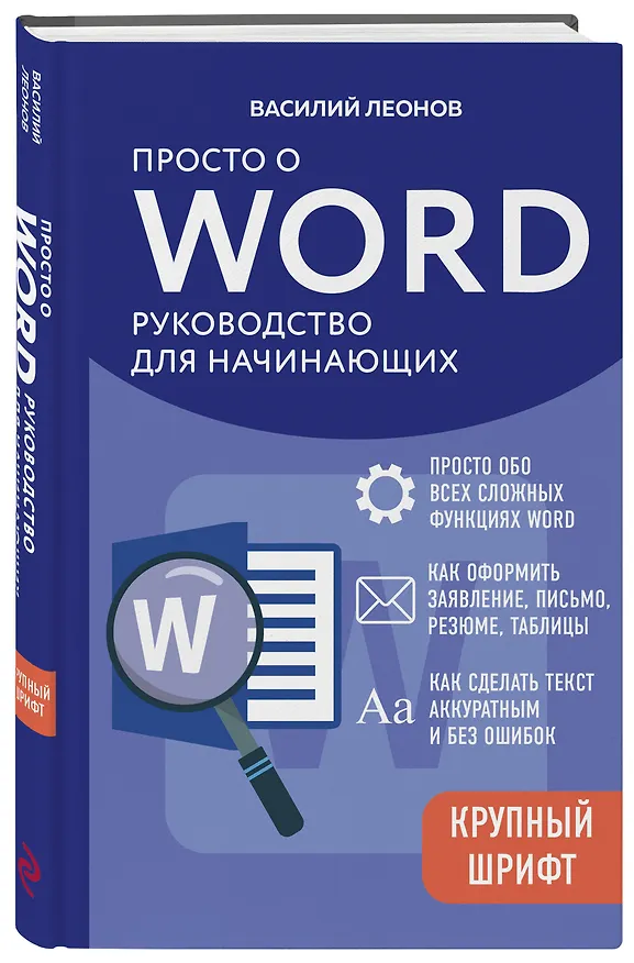 Книга Просто о Word. Руководство для начинающих (крупный шрифт) (Василий Леонов) — 4