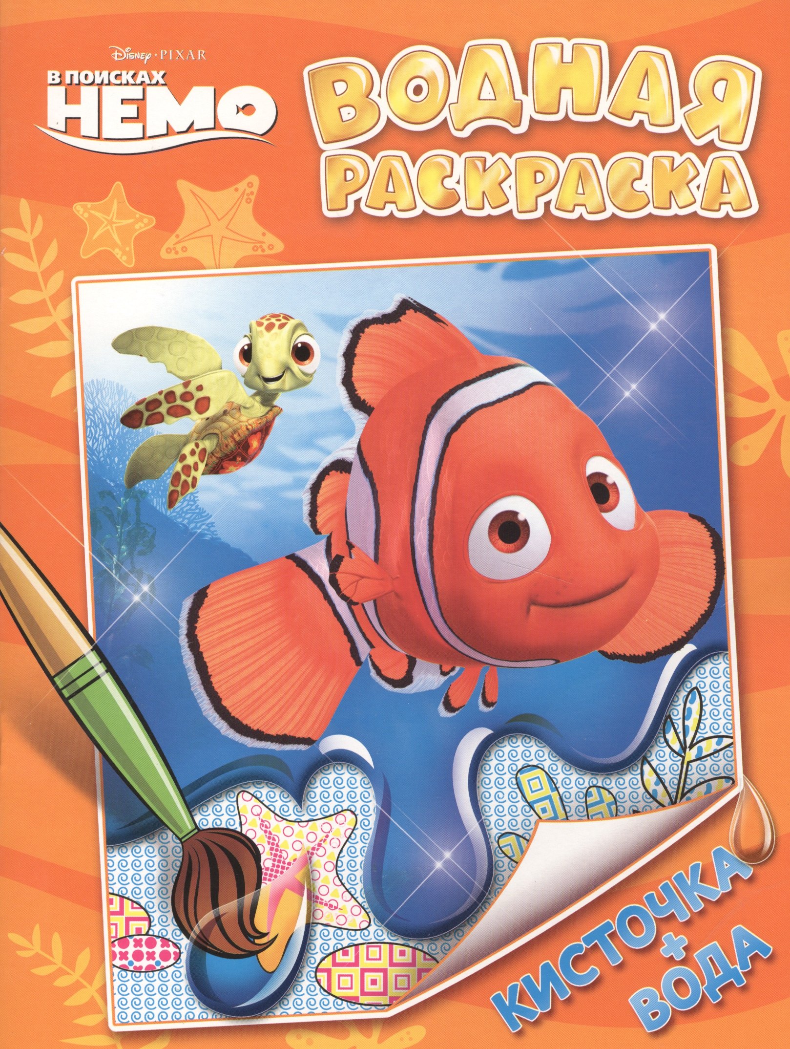 

Disney. В поисках Немо. Водная раскраска