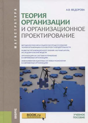 Теория организации и организационное проектирование Уч. Пос. (Магистратура) Федорова — 2652738 — 1