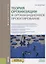 Теория организации и организационное проектирование Уч. Пос. (Магистратура) Федорова — 2652738 — 1