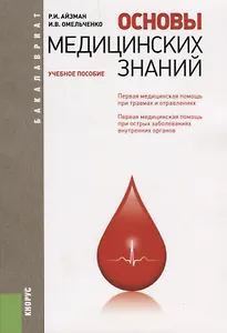Основы медицинских знаний Уч.пос. (мБакалавриат) Айзман
