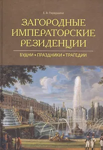Загородные императорские резиденции : Будни, Праздники, Трагедии