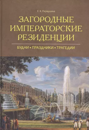 Загородные императорские резиденции : Будни, Праздники, Трагедии — 2741769 — 1