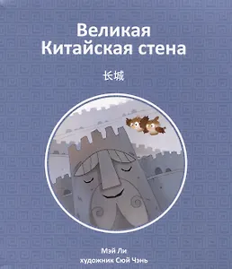 Великая Китайская стена