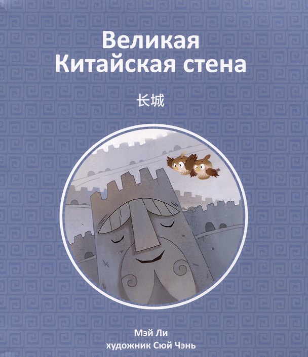 Книга Великая Китайская стена (Ли Мэй) — 1