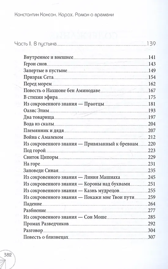 Книга Корах. Роман о времени () — 4