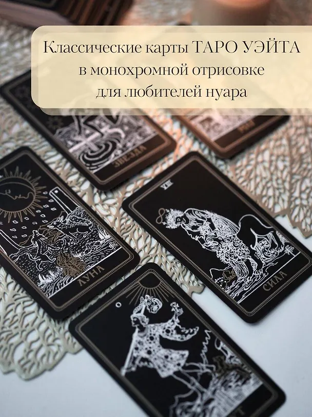 Книга Таро Уэйта. Черное золото (коробка и блокнот для записи раскладов) (Алекс Уэйт) — 9