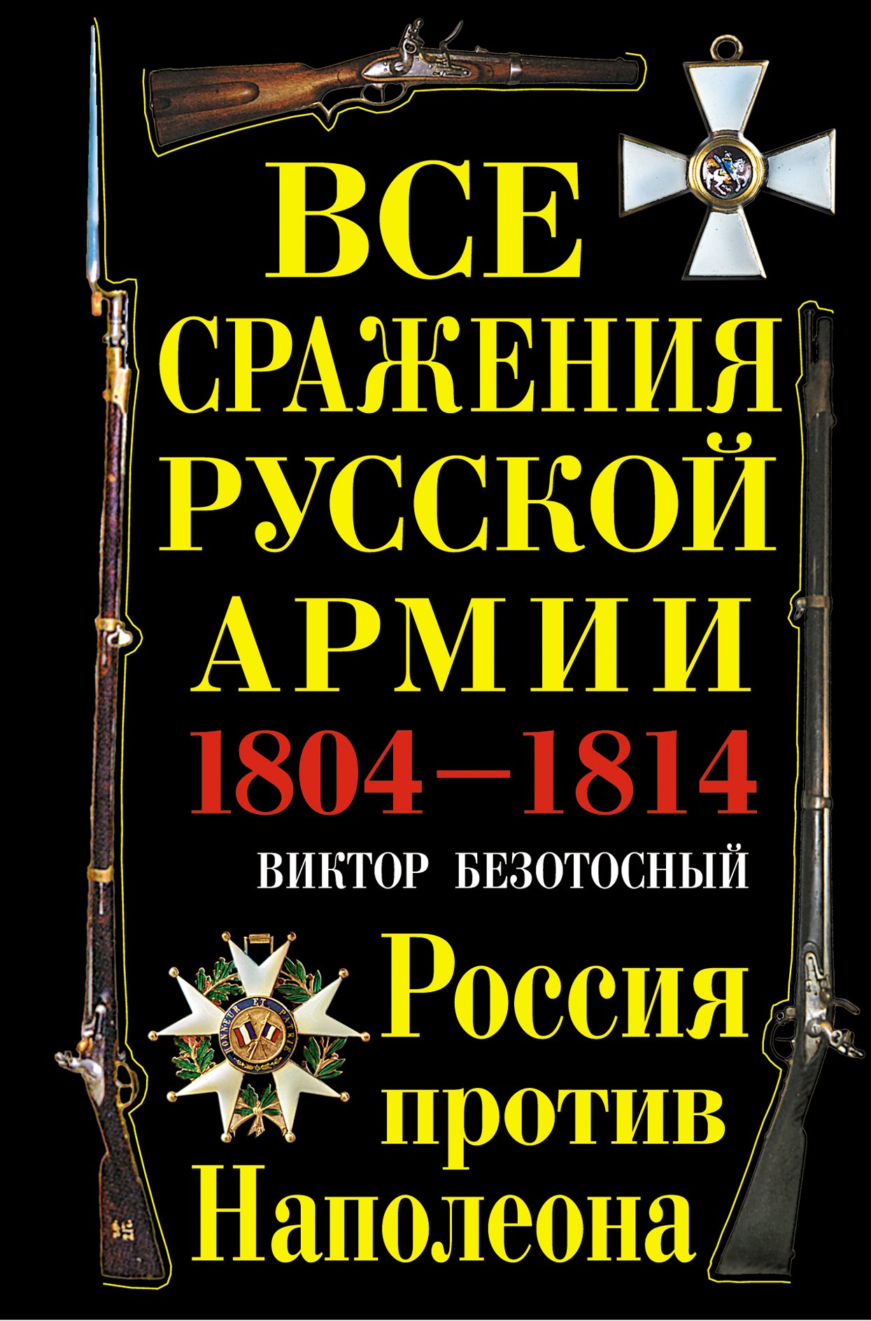 

Все сражения русской армии 1804-1814 гг. Россия против Наполеона