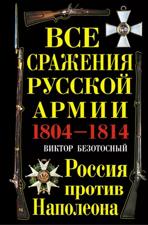 Все сражения русской армии 1804-1814 гг. Россия против Наполеона — 2326827 — 1