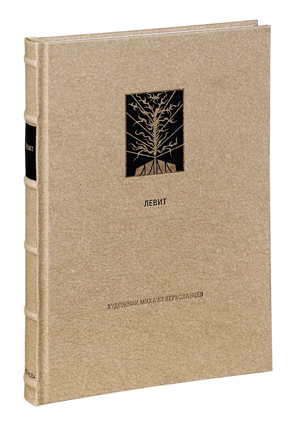 Книга Ветхий Завет Третья книга Моисея Левит (Михаил Верхоланцев) — 1