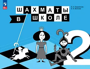 Книга Шахматы в школе. 2 класс. Учебник. ФГОС 2021 (Екатерина Волкова, Екатерина Прудникова)