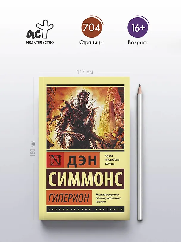 Книга Гиперион (Дэн Симмонс) — 6